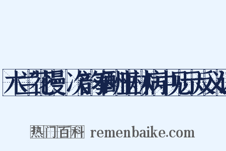木兰花慢·次韵奉酬玉林病中见示反义词是什么意思的图片